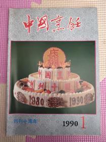 中国烹饪  1990