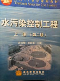 水污染控制工程（第二版）上册   高廷耀、顾国维  主编