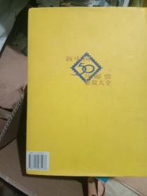 新中国50年邮票鉴赏大全