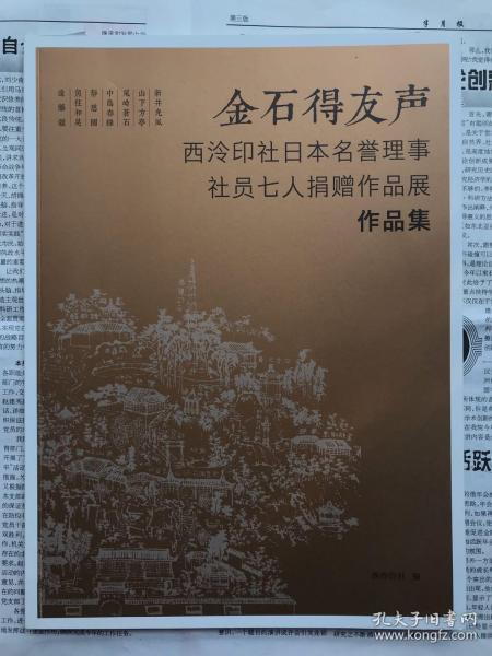 金石得友声—西泠印社日本名誉理事社员七人捐赠作品展