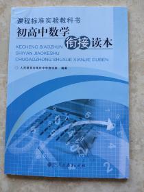 课程标准实验教科书：初高中数学衔接读本