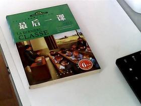 世界文学名著宝库：最后一课（名家名译双色插图）（青少版）