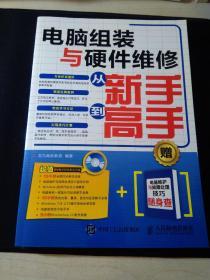 电脑组装与硬件维修从新手到高手