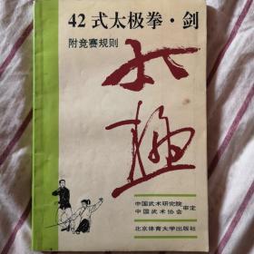 42式太极拳.剑 附竞赛规则