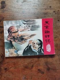 天京锄奸记（太平天国故事）1979年1版1印