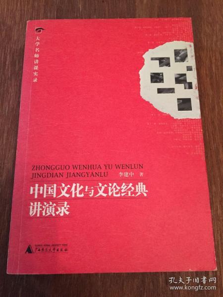 中国文化与文论经典讲演录