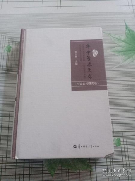 华中学术文存：华中师范大学学报（人文社会科学版）论文选萃（2005-2012 中国农村研究卷）书角破损