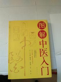 图解中医入门（一看就懂的中医入门，一用就灵的实用指南；活用中医智慧，辨清体质对症养生）