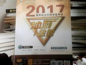 2017国家职业药师资格考试： 冲刺金题 药事管理与法规