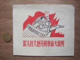 小画片---深入持久地开展革命大批判