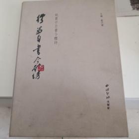 姚奠中自书今体诗（经折装，宣纸印刷）有函套（定价 1001元）