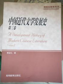 中国近代文学发展史.第三卷