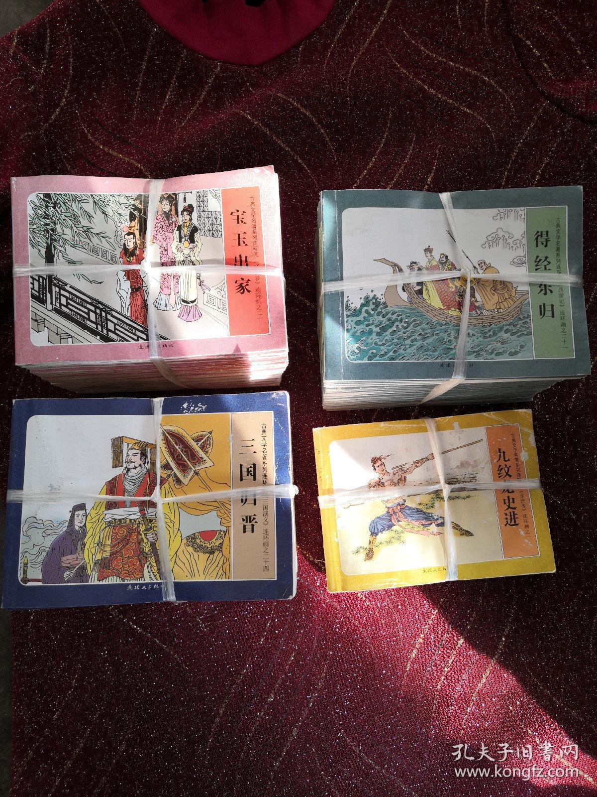 古典文学名著系列连环画:三国演义全24册，水浒传1.2.3.9.10.11共6册，西游记全21册，红楼梦全20册，四大名著共71本合售