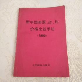 新中国邮票，封，片价格比较手册(1990)