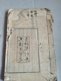 清代光绪庚寅夏香海阁刻本（东瓯郭博古斋刻字）《三李词》清杨文斌辑刻。此书辑刻唐李白、南唐李煜、宋李清照三家 【缺封面封底，残破见图，内页尚好，内容基本完整】