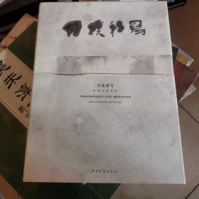 传模移写 李纲水墨作品