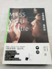 可我还是喜欢你：Miss You A  Little