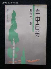 军中白杨 （辽宁作协会员，作家 孙宝义签名本）上款辛福义，解放军报原特约记者，济南军区联勤部原研究员，军创网站长编辑部主任