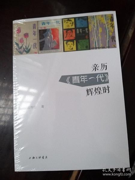 亲历《青年一代》辉煌时