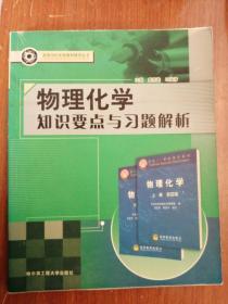 物理化学知识要点与习题解析 （与物理化学 第四版  天津大学物理化学教研室 编 配套） 9787810737050