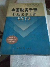 中国税务干部行政法律工作指导手册