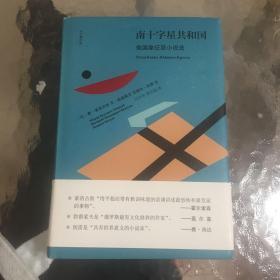 南十字星共和国：俄国象征派小说选