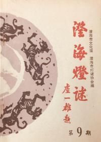 广东潮汕地区名谜刊： 
        《澄海灯谜》 第9期