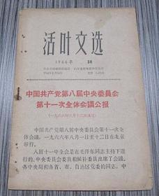 活叶文选1966年 第34