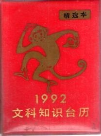 1992年文科知识台历（精选本）