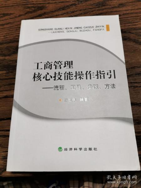 工商管理核心技能操作指引 流程、工具、步骤、方法