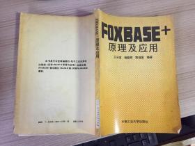 FOXBASE+原理及其应用