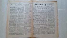 1967年武汉钢二，三司，武汉大学编印《李达专辑》第一号（创刊号）