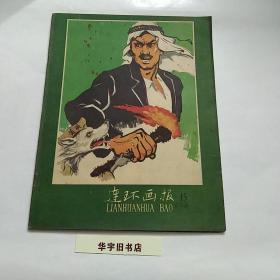连环画报1958年(15)