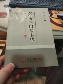经方学用基本功