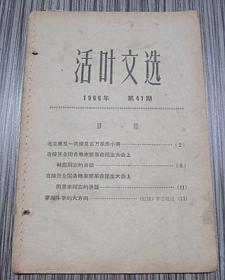 活叶文选1966年 第41