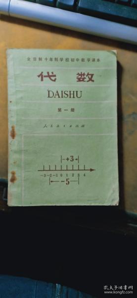 老课本 全日制十年制学校初中数学课本（试用本）代数（第一册）