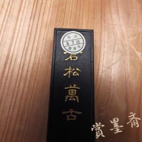 日本1982年造苍松万古1锭30克墨运堂青色系黑油烟墨墨锭残墨N630