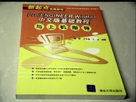 新起点电脑教程：Pro/ENGINEER Wildfire中文版基础教程与上机指导