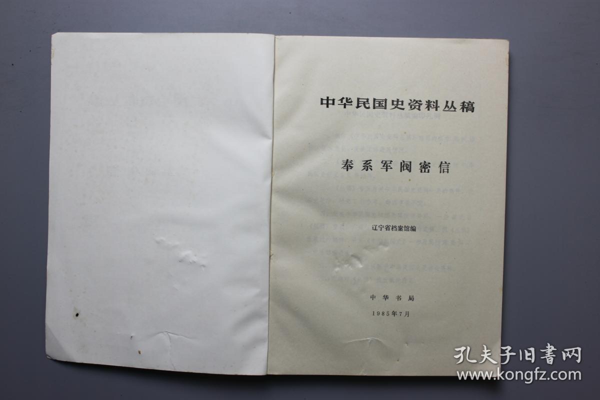 1985年《中华民国史资料丛稿-奉系军阀密信》  中华书局