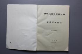 1985年《中华民国史资料丛稿-奉系军阀密信》  中华书局