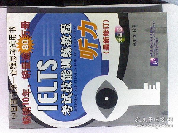 黑眼睛·IELTS考试技能训练教程：听力（最新修订光盘版） 无光盘