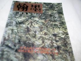 翰墨 2002年6月试刊（人物版）