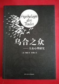 乌合之众：大众心理研究