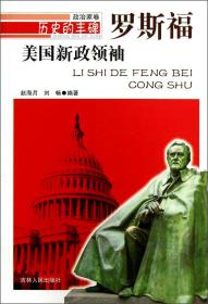 美国新政领袖·罗斯福