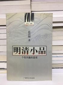 中国古代文学主流 明清小品