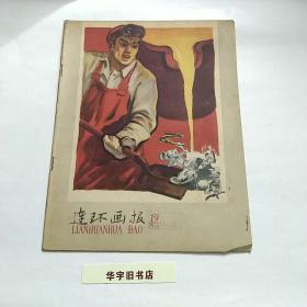 连环画报1958年(19)