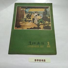 连环画报1959年(2)