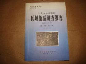 中华人民共和国区域地质调查报告 益阳市幅