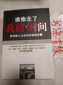 谁偷走了我的时间？——高效能人士的时间管理手册 孔网珍稀本