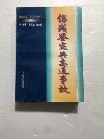 伤残鉴定与交通事故